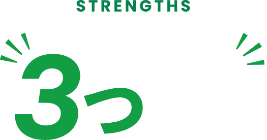 強み選ばれる3つの強み